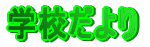 �w�Z�����
